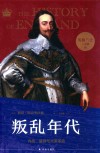 英格兰史六部曲  叛乱年代  内战复辟与光荣革命 封面