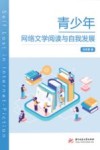青少年网络文学阅读与自我发展