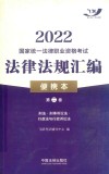 2022国家统一法律职业资格考试法律法规汇编：便携本.第二卷