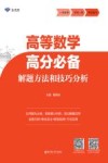 高等数学高分必备解题方法和技巧分析