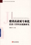 建设高素质专业化法治工作队伍机制研究