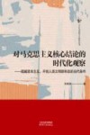 今日马克思主义研究丛书  对马克思主义核心结论的时代化观察  超越资本主义开创人类文明新形态的当代条件