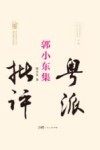 粤派批评丛书  名家文丛  郭小东集