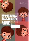 孩子情绪背后你不知道的秘密