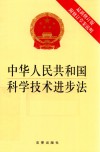 中华人民共和国科学技术进步法  附修订草案说明  最新修订版