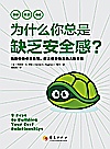 为什么你总是缺乏安全感封面