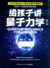 给孩子讲量子力学  2022