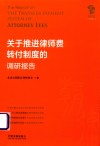 关于推进律师费转付制度的调研报告