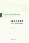 城乡关系重塑  新时代城乡融合发展研究 封面