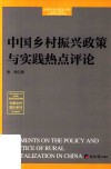 中国乡村振兴政策与实践热点评论