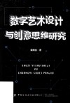 数字艺术设计与创意思维研究封面