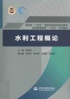 普通高等教育十四五系列教材  水利工程概论 封面
