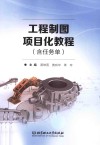 工程制图项目化教程
