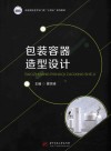 包装容器造型设计