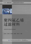 高新纺织材料研究与应用丛书  聚四氟乙烯过滤材料