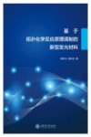基于拓扑化学反应原理调制的新型发光材料