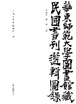 华东师范大学图书馆藏民国书刊选辑图录  中国近代文献保护工程