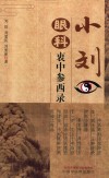 小刘眼科衷中参西录