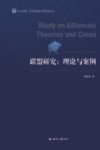 外交学院一流学科建设文库系列丛书  联盟研究  理论与案例
