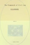 陈华彬作品系列  民法的构筑 封面