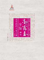 郭霭春全集 卷4黄帝内经灵枢校释