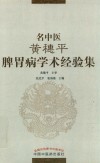 名中医黄穗平脾胃病学术经验集 封面