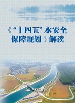十四五水安全保障规划解读