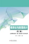 概率论与数理统计  第2版
