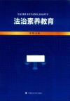 法治素养教育 封面