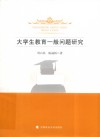 大学生教育一般问题研究