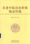 名老中医诊治肝病临证经验