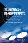 雷达能量战与隐身技术的挑战封面