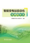 智能变电站自动化实训指导书