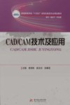 普通高等学校十四五规划机械类专业精品教材  CAD\CAM技术及应用