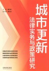 城市更新法律实务与政策研究