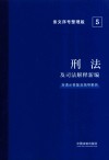 刑法及司法解释新编 含请示答复及指导案例条文序号整理版