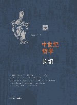 中世纪哲学长编