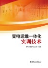 变电运维一体化实训技术 封面
