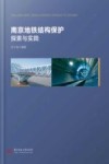 南京地铁结构保护探索与实践封面