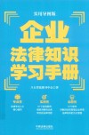 企业法律知识学习手册  实用导图版