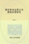 财青学者文丛  国有资本运营公司授权经营研究