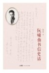 阮啸仙书信史话