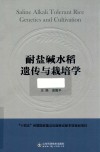 耐盐碱水稻遗传与栽培学