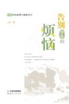 心理咨询案例与策略丛书  告别学生的烦恼