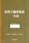 农村土地承包法一本通