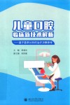 儿童口腔临床新技术解析  基于荟萃分析的治疗决策参考封面