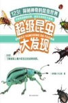 超级昆虫大发现