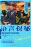 语言探秘  我们如何学习认识语言