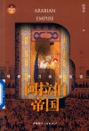 阿拉伯帝国  信仰与刀剑的远征