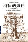 群体的疯狂  人类3000年极端信仰与资本泡沫狂热史